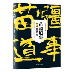 苗疆道事7·黄金年代 【正版九新】