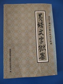黄培文字狱案