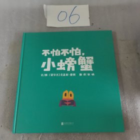 国际绘本大师克里斯·霍顿作品不怕不怕，小螃蟹（启发童书馆出品）