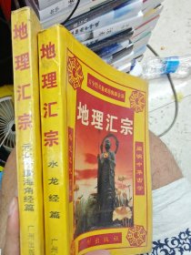 古今图书集成艺术典堪興部全译地理汇宗