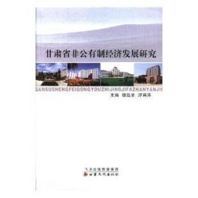 甘肃省非公有制经济发展研究
