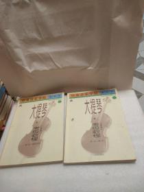 中央音乐学院·海内外·大提琴（业余）考级教程（1，2  两本合售）