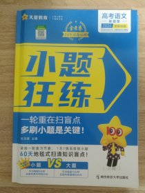 天星教育2024年高考命题新动向 小题狂练 语文（新高考版）