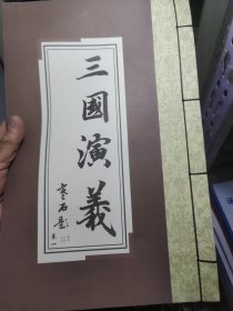 三国演义全6本一套（曹尚来手抄本）没有书盒