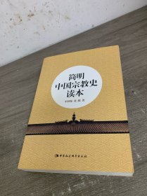 简明中国宗教史读本