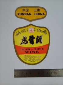 腾冲虎骨酒标