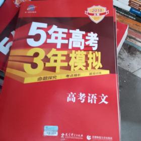 曲一线科学备考·5年高考3年模拟：高考语文