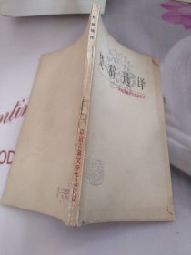 楚辞选译 有字迹 破损 少许水印 看图
