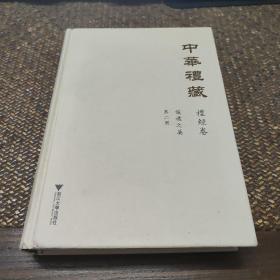 中华礼藏·礼经卷：仪礼之属·第二册