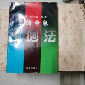 全息经络刮痧法