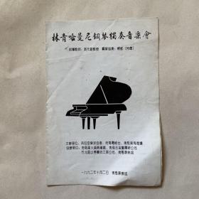 林青哈曼尼钢琴独奏音乐会曲目
