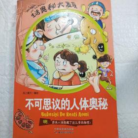 不可思议的人体奥秘（生活奥秘大发现全10册，一本专为青少年量身打造的科普经典。）