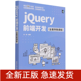 jQuery前端开发(全案例微课版)