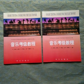音乐考级教程 业余 电子琴 1、2册