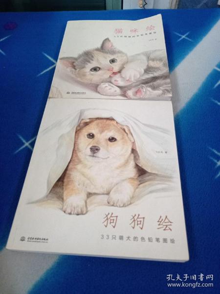 狗狗绘·33只萌犬的色铅笔图绘