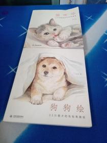 狗狗绘·33只萌犬的色铅笔图绘