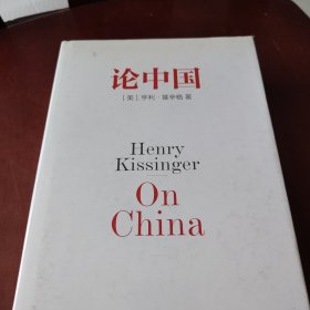 论中国