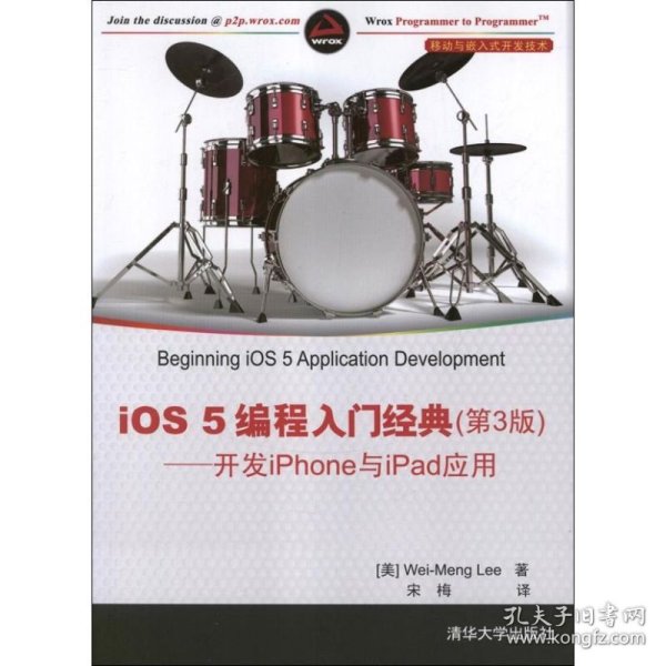 移动与嵌入式开发技术·iOS 5编程入门经典（第3版）：开发iPhone与iPad应用