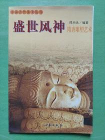 盛世风神:隋唐雕塑艺术（中国古代美术丛书)