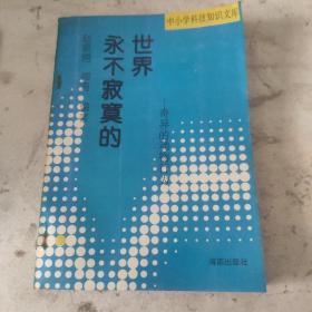 永不寂寞的世界