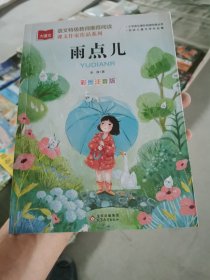 雨点儿 彩图注音版 儿童文学 一二三年级课外阅读书 世界经典文学少儿名著童话故事书 大语文课文作家作品系列