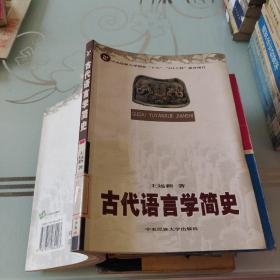 古代语言学简史