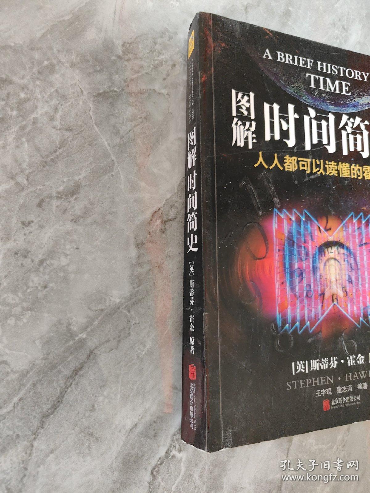 图解时间简史：人人都可以读懂的霍金