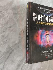 图解时间简史：人人都可以读懂的霍金