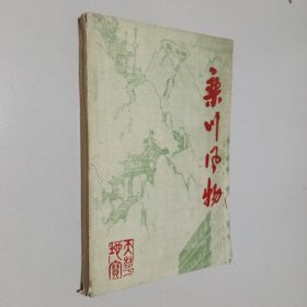 栾川风物（油印本）