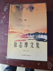 徐志摩文集（全4卷）带盒