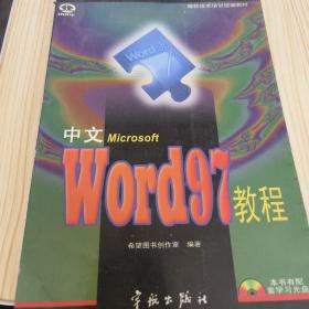 中文Word 2002教程  (修订本)