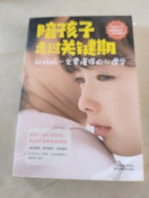 陪孩子走过关键期——好妈妈一定要懂得的心理学