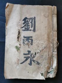 四川金堂名中医刘西永手抄本《伤寒六经定法》一本，共49个筒子页，纸张有损，喜欢中医手抄的朋友可以看看。