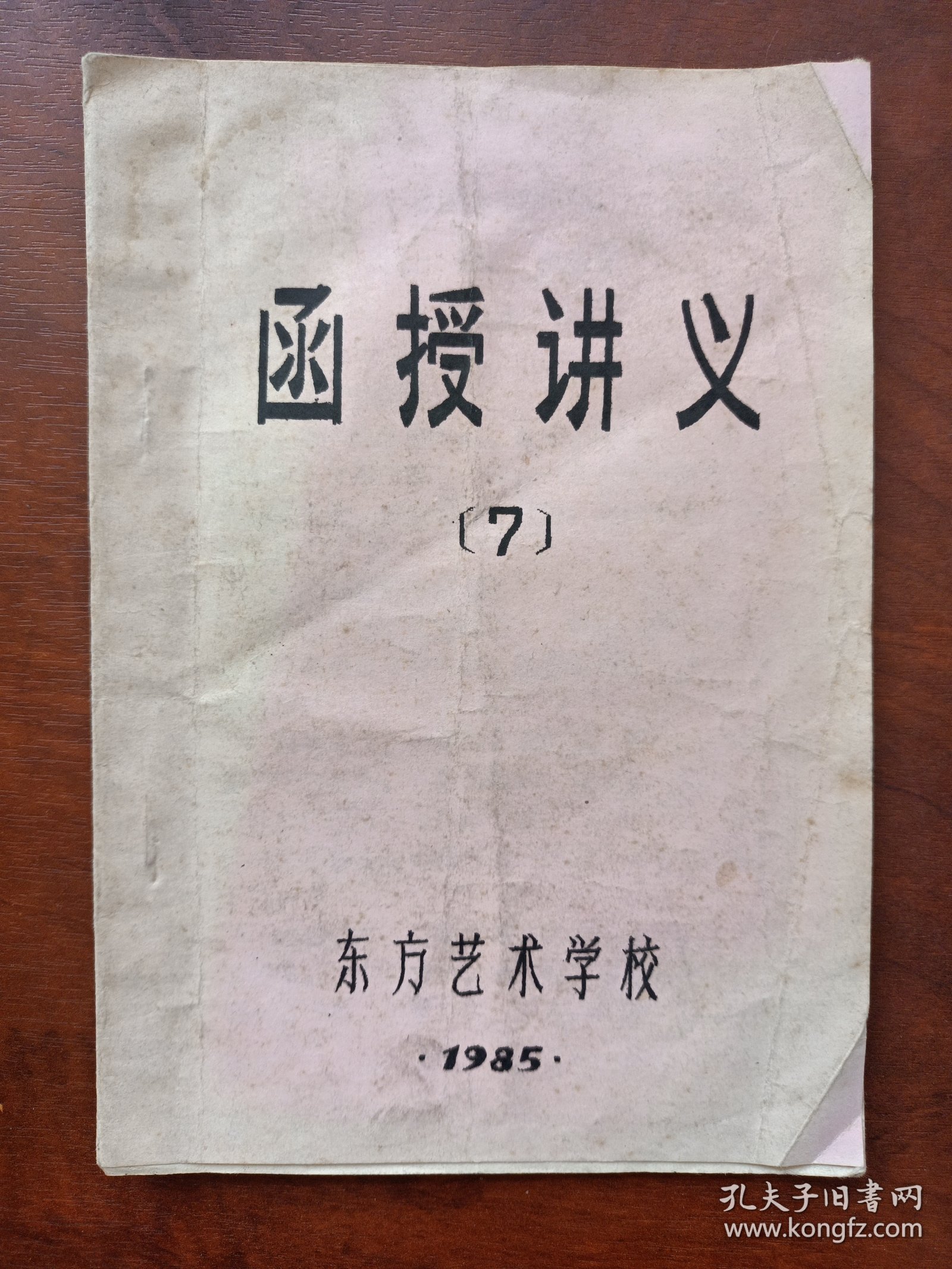 东方艺术学校函授讲义（7）