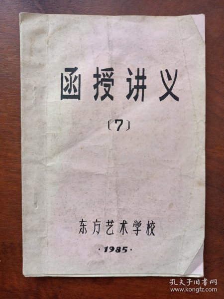 东方艺术学校函授讲义（7）