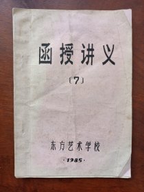 东方艺术学校函授讲义（7）