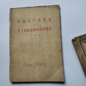 1962年中国共产党党章。