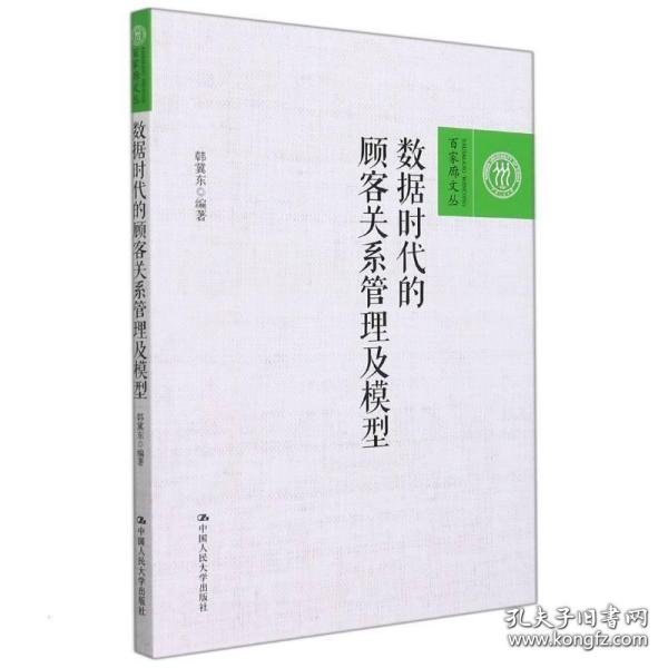 数据时代的顾客关系管理及模型（百家廊文丛）