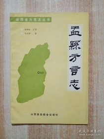 孟县方言志