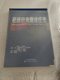 软组织肉瘤诊疗学