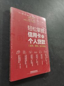 轻松掌握信用卡与个人贷款（省钱、赚钱、提升额度）