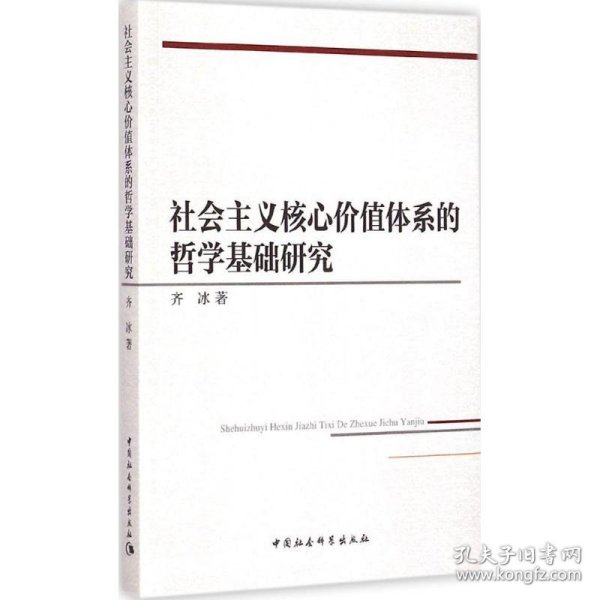 社会主义核心价值体系的哲学基础研究