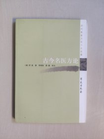 學(xué)苑版醫(yī)書《古今名醫(yī)方論》歷代醫(yī)家方論十大名著，詳見圖片及描述