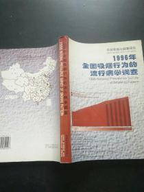 1996年全国吸烟行为的流行病学调查:中国吸烟与健康研究