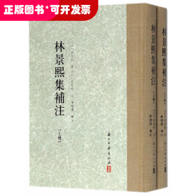 林景熙集补注(上下)(精)