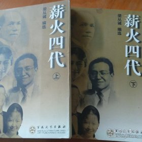 薪火四代 本书为梁启超、梁思成林徽因、梁从诫、梁帆一家四代人作品的精选本。梁氏家族，在中国近现代史上有着较大的影响，将其四代人的作品的精选于一个集子中出版，从中可以鲜明地看出一个优秀的家族在思想、文化和精神上的传承，对于认识和发扬中华民族的优秀文化传统，对于教育后代，有着积极的现实意义。