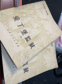 爱丁堡监狱（上下）