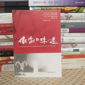 戏剧的味/道：A Companion to the Enjoyment of Theatre and Drama