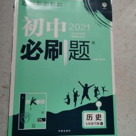 理想树2021版初中必刷题 历史七年级下册RJ人教版 初中同步练习随书附赠狂K重点