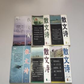 散文诗双月刊(1995年全年1一6期)